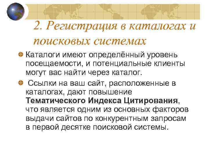 2. Регистрация в каталогах и поисковых системах Каталоги имеют определённый уровень посещаемости, и потенциальные