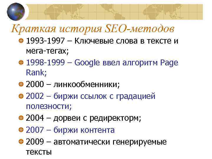 Краткая история SEO-методов 1993 -1997 – Ключевые слова в тексте и мега-тегах; 1998 -1999