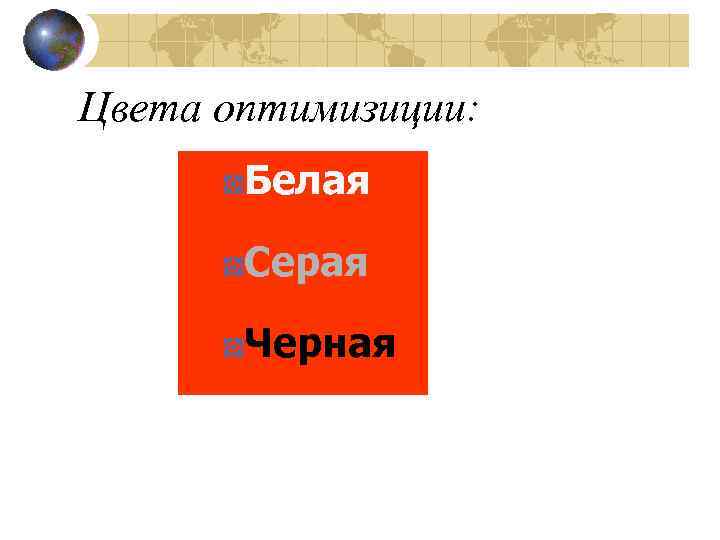 Цвета оптимизиции: Белая Серая Черная 