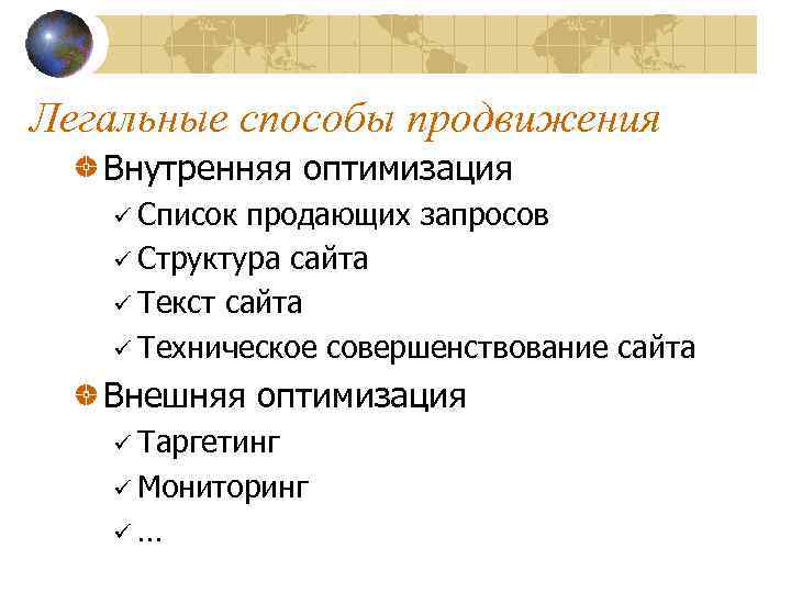 Легальные способы продвижения Внутренняя оптимизация ü Список продающих запросов ü Структура сайта ü Текст