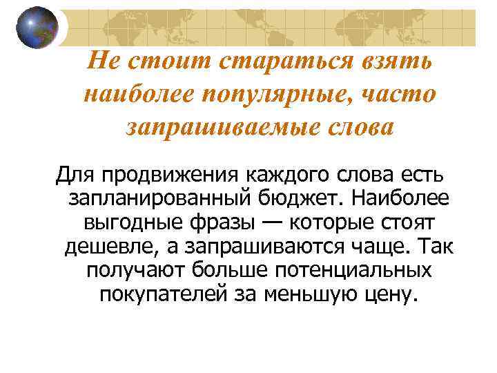 Не стоит стараться взять наиболее популярные, часто запрашиваемые слова Для продвижения каждого слова есть
