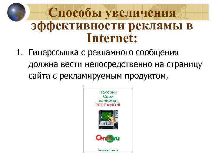 Способы увеличения эффективности рекламы в Internet: 1. Гиперссылка с рекламного сообщения должна вести непосредственно