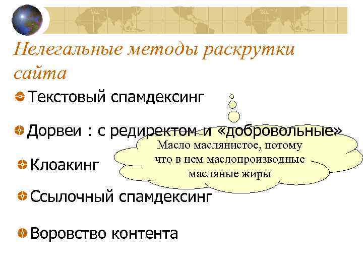 Нелегальные методы раскрутки сайта Текстовый спамдексинг Дорвеи : с редиректом и «добровольные» Клоакинг Масло