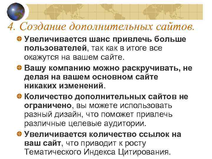 4. Создание дополнительных сайтов. Увеличивается шанс привлечь больше пользователей, так как в итоге все