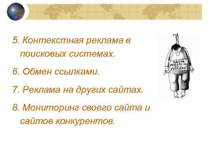 5. Контекстная реклама в поисковых системах. 6. Обмен ссылками. 7. Реклама на других сайтах.