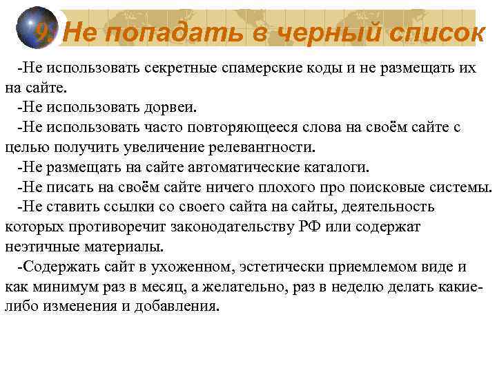 9. Не попадать в черный список -Не использовать секретные спамерские коды и не размещать
