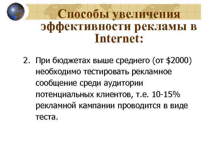 Способы увеличения эффективности рекламы в Internet: 2. При бюджетах выше среднего (от $2000) необходимо