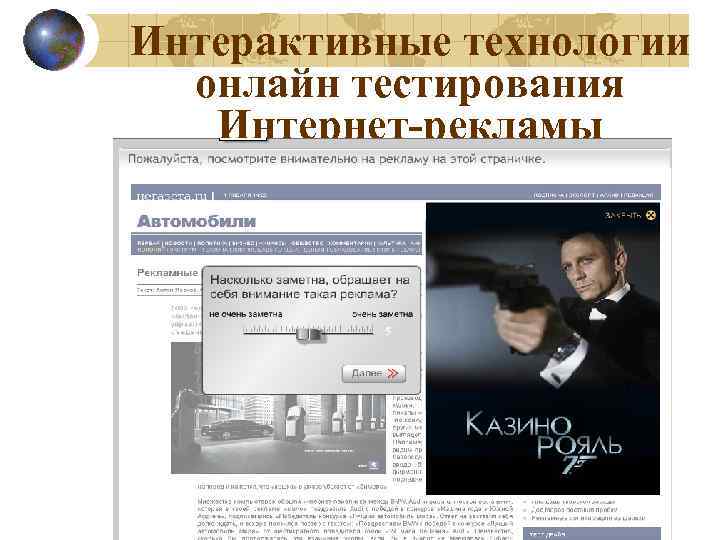 Интерактивные технологии онлайн тестирования Интернет-рекламы 