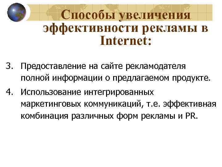 Способы увеличения эффективности рекламы в Internet: 3. Предоставление на сайте рекламодателя полной информации о