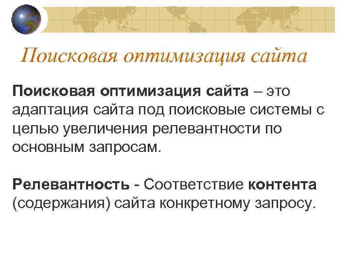 Поисковая оптимизация сайта – это адаптация сайта под поисковые системы с целью увеличения релевантности