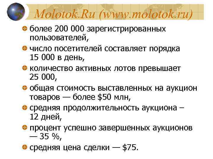 Molotok. Ru (www. molotok. ru) более 200 000 зарегистрированных пользователей, число посетителей составляет порядка