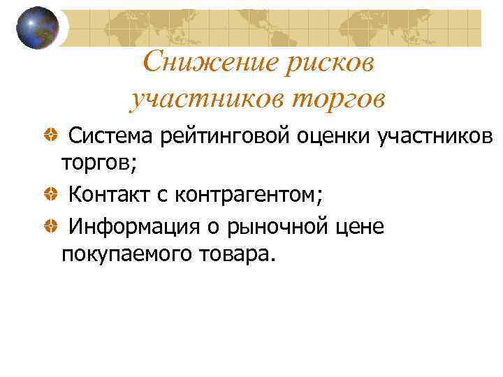 Снижение рисков участников торгов Система рейтинговой оценки участников торгов; Контакт с контрагентом; Информация о