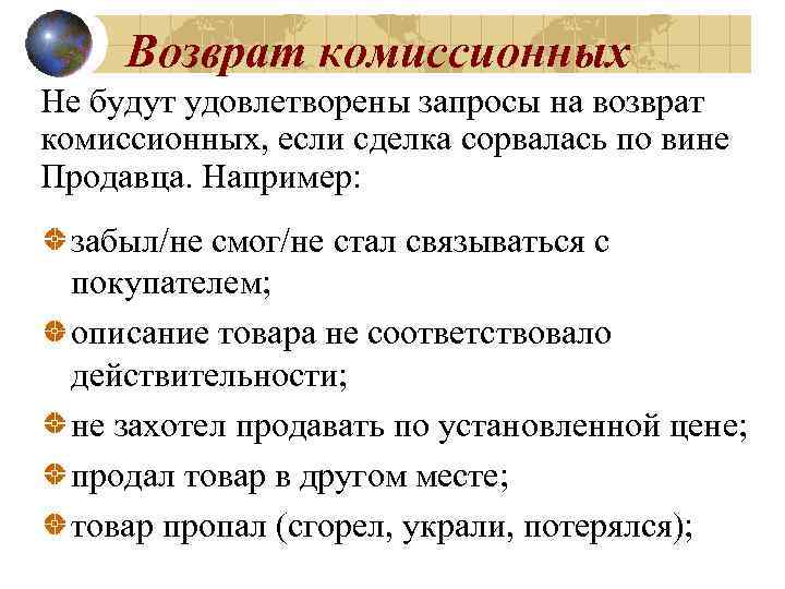 Возврат комиссионных Не будут удовлетворены запросы на возврат комиссионных, если сделка сорвалась по вине