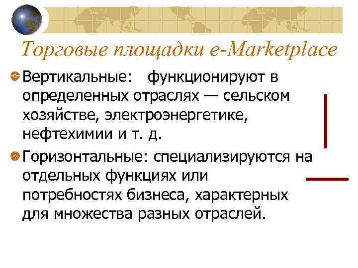 Торговые площадки e-Marketplace Вертикальные: функционируют в определенных отраслях — сельском хозяйстве, электроэнергетике, нефтехимии и