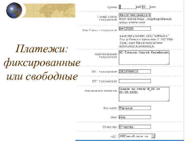 Платежи: фиксированные или свободные 