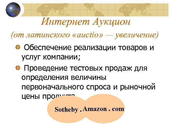 Интернет Аукцион (от латинского «auctio» — увеличение) Обеспечение реализации товаров и услуг компании; Проведение