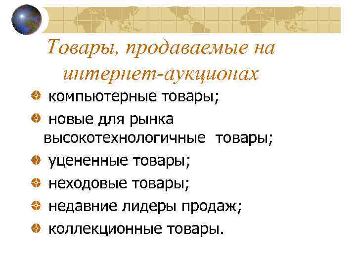 Товары, продаваемые на интернет-аукционах компьютерные товары; новые для рынка высокотехнологичные товары; уцененные товары; неходовые