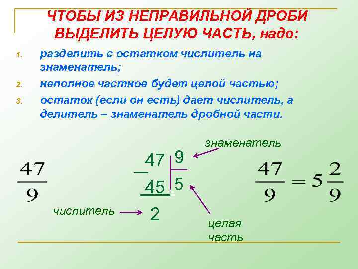 ЧТОБЫ ИЗ НЕПРАВИЛЬНОЙ ДРОБИ ВЫДЕЛИТЬ ЦЕЛУЮ ЧАСТЬ, надо: 1. 2. 3. разделить с остатком