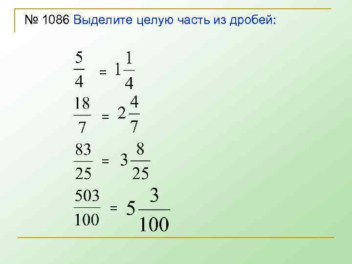 № 1086 Выделите целую часть из дробей: = = 