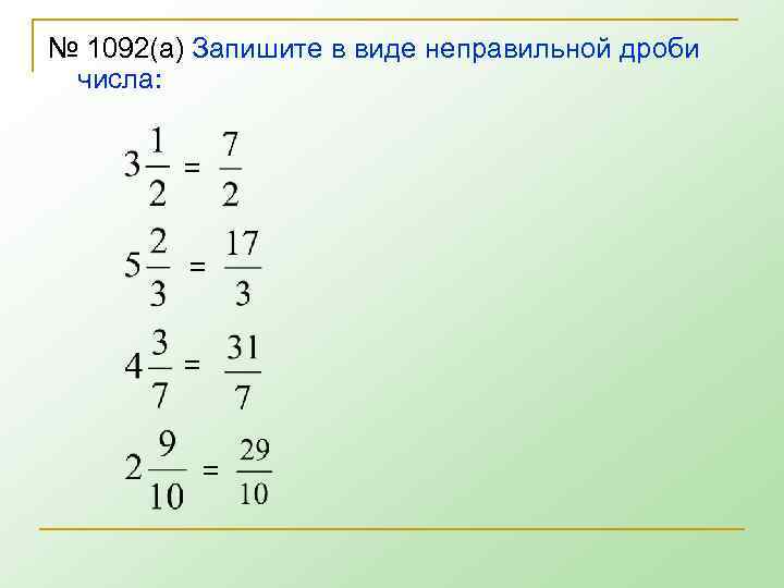 № 1092(а) Запишите в виде неправильной дроби числа: = = 