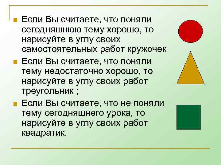 n n n Если Вы считаете, что поняли сегодняшнюю тему хорошо, то нарисуйте в