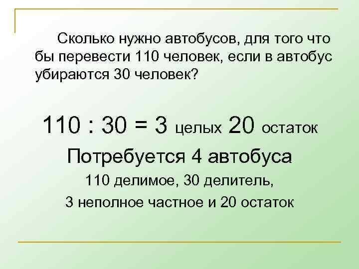 Сколько нужно автобусов, для того что бы перевести 110 человек, если в автобус убираются