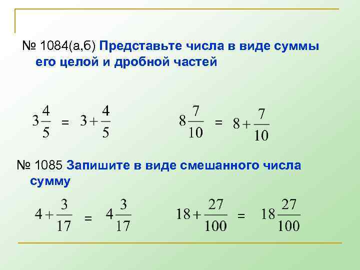 № 1084(а, б) Представьте числа в виде суммы его целой и дробной частей =