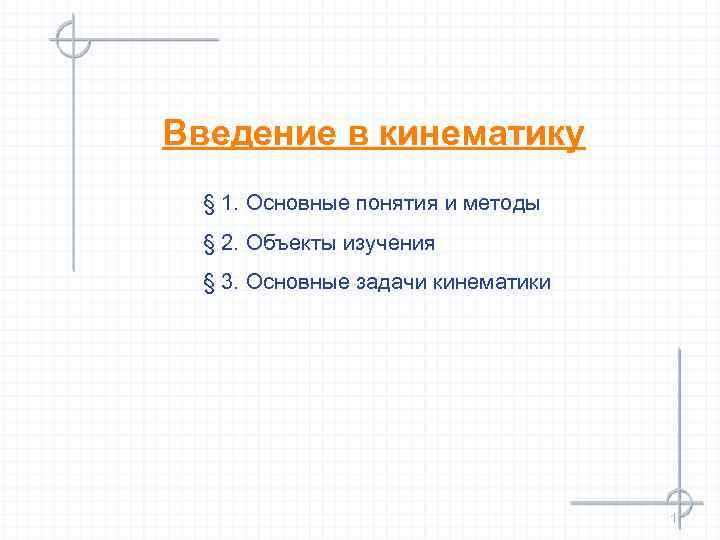 Введение в кинематику § 1. Основные понятия и методы § 2. Объекты изучения §