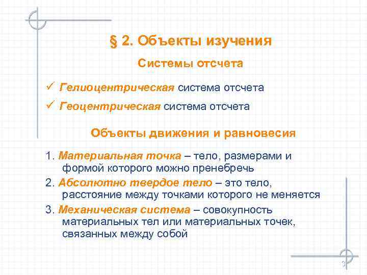 § 2. Объекты изучения Системы отсчета ü Гелиоцентрическая система отсчета ü Геоцентрическая система отсчета