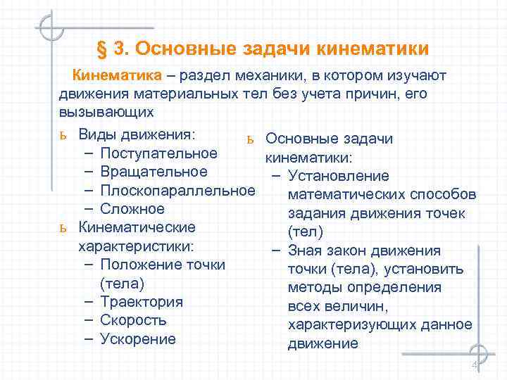 § 3. Основные задачи кинематики Кинематика – раздел механики, в котором изучают движения материальных