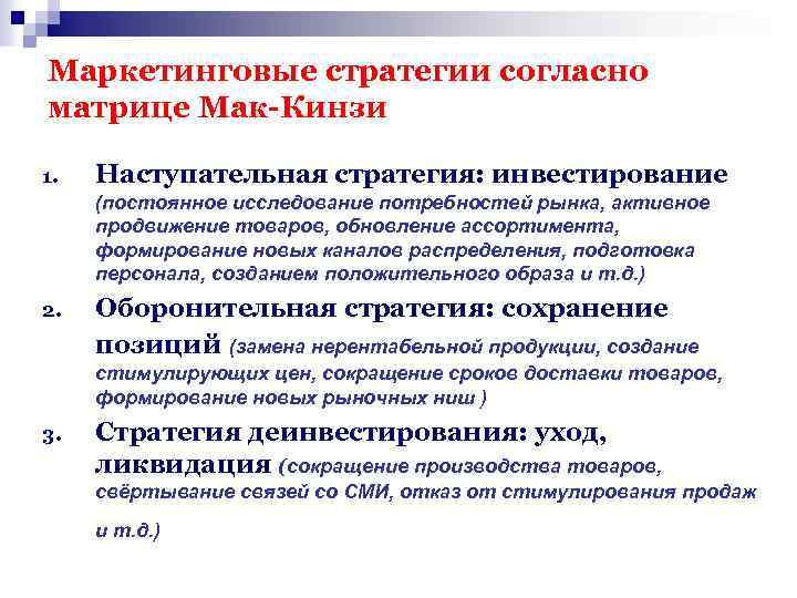 Согласно стратегии. Стратегические маркетинговые решения. Стратегические решения в маркетинге. Темы по стратегическому маркетингу. Сущность наступательной стратегии.