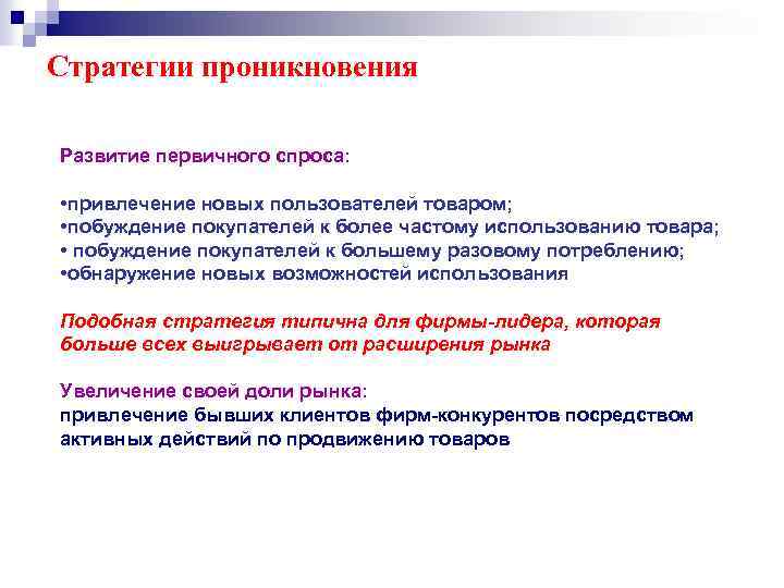 Стратегии проникновения Развитие первичного спроса: • привлечение новых пользователей товаром; • побуждение покупателей к