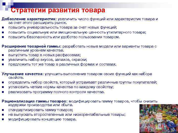 Стратегии развития товара Добавление характеристик: увеличить число функций или характеристик товара и за счет