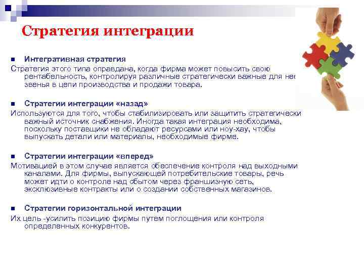 Стратегия интеграции Интегративная стратегия Стратегия этого типа оправдана, когда фирма может повысить свою рентабельность,