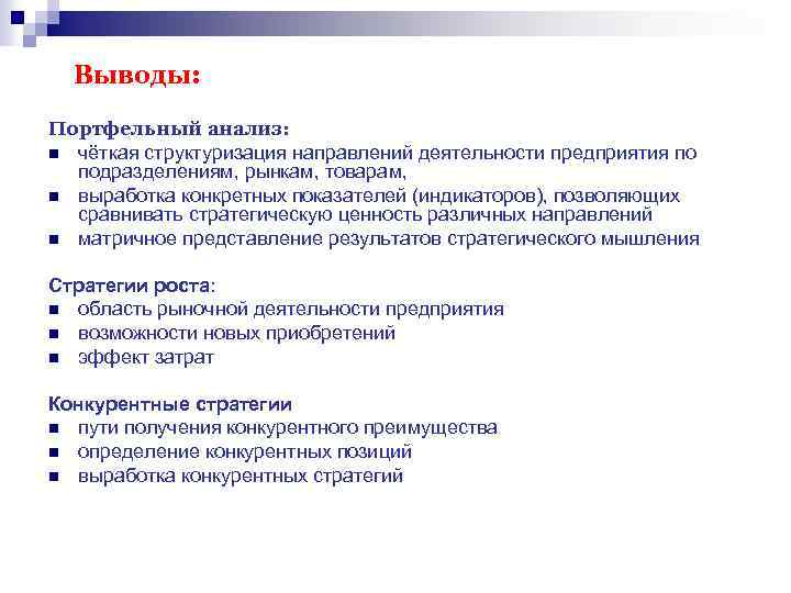 Выводы: Портфельный анализ: n чёткая структуризация направлений деятельности предприятия по подразделениям, рынкам, товарам, n