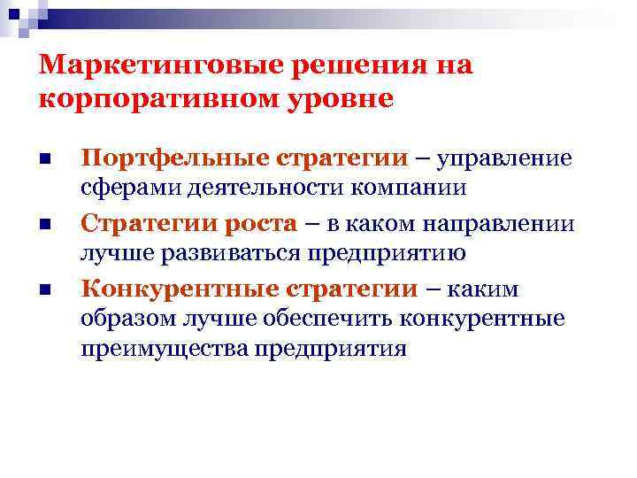 Важнейшие стратегические решения. Стратегические маркетинговые решения. Стратегические решения в маркетинге. Портфельные маркетинговые стратегии. Стратегические решения в маркетинге примеры.