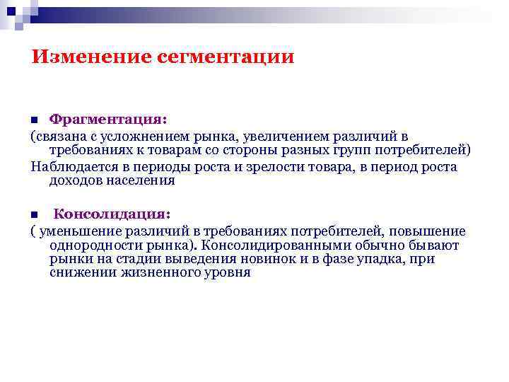 Изменение сегментации Фрагментация: (связана с усложнением рынка, увеличением различий в требованиях к товарам со