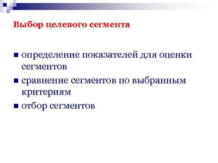 Выбор целевого сегмента определение показателей для оценки сегментов n сравнение сегментов по выбранным критериям