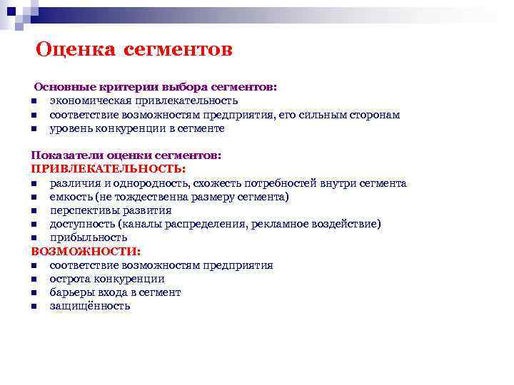 Оценка сегментов Основные критерии выбора сегментов: n экономическая привлекательность n соответствие возможностям предприятия, его