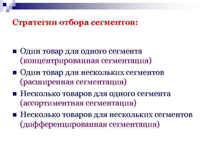 Стратегии отбора сегментов: n n Один товар для одного сегмента (концентрированная сегментация) Один товар