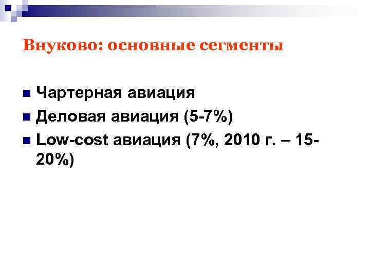 Внуково: основные сегменты Чартерная авиация n Деловая авиация (5 -7%) n Low-cost авиация (7%,