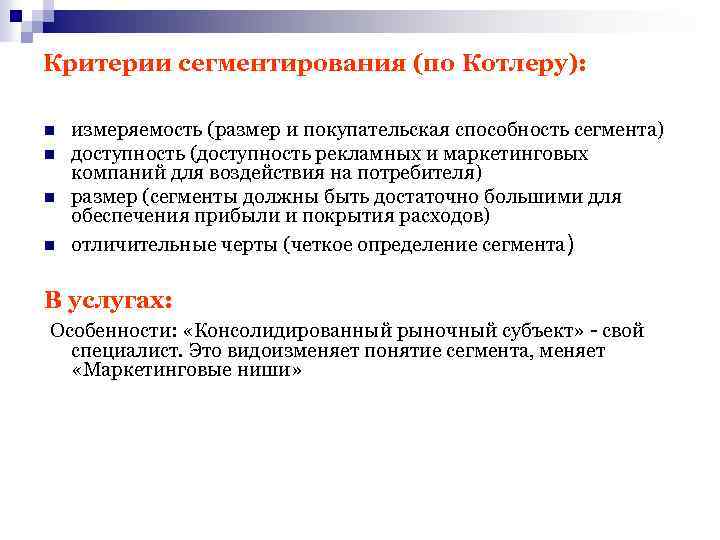 Критерии 25. Критерии сегментации по Котлеру. Сегментирование рынка Произведено по ф.Котлеру. Сегментация рынка по Котлеру. Сегментирование по Котлеру критерии сегментирования.