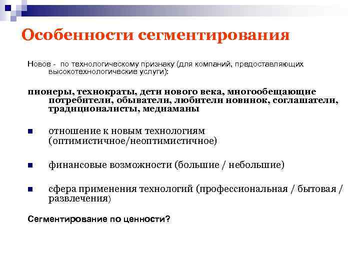 Особенности сегментирования Новое - по технологическому признаку (для компаний, предоставляющих высокотехнологические услуги): пионеры, технократы,