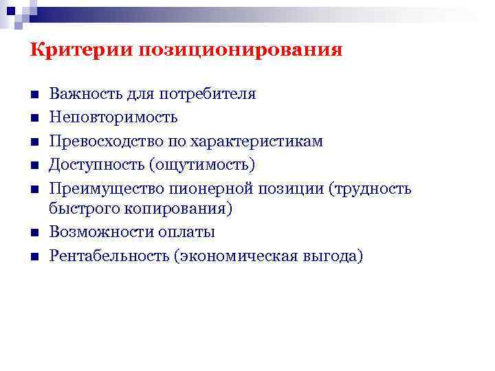 Критерии позиционирования n n n n Важность для потребителя Неповторимость Превосходство по характеристикам Доступность