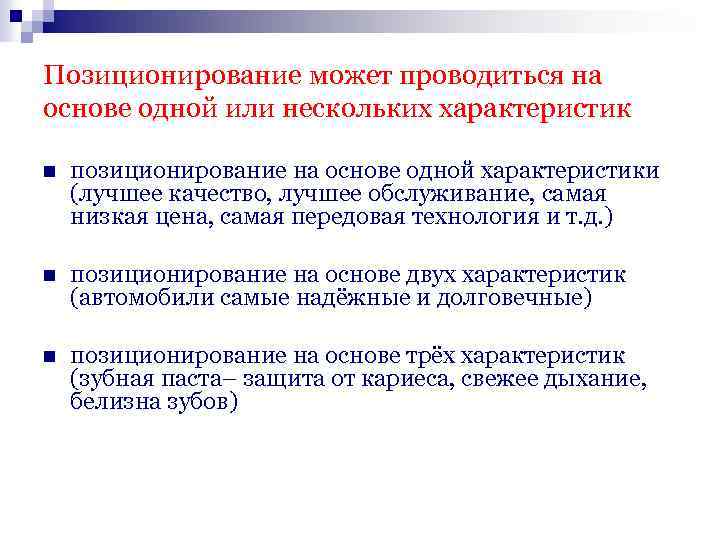 Позиционирование может проводиться на основе одной или нескольких характеристик n позиционирование на основе одной