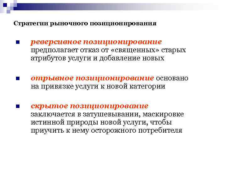 Стратегии рыночного позиционирования n реверсивное позиционирование предполагает отказ от «священных» старых атрибутов услуги и