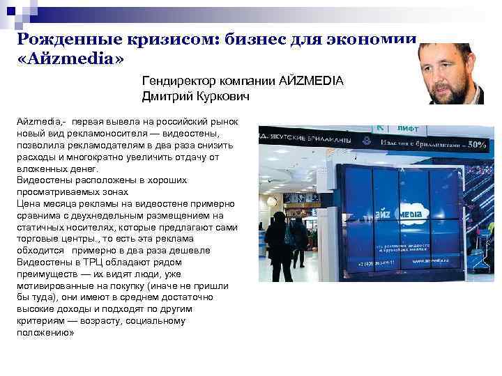 Рожденные кризисом: бизнес для экономии «Айzmedia» Гендиректор компании AЙZMEDIA Дмитрий Куркович Айzmedia, - первая