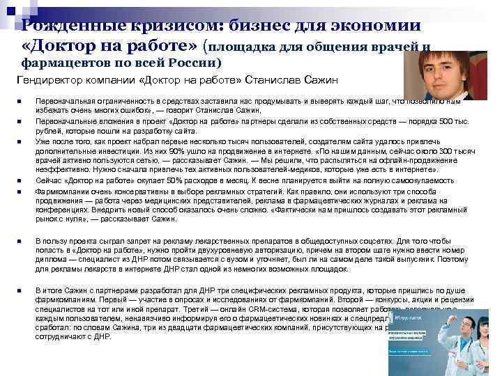 Рожденные кризисом: бизнес для экономии «Доктор на работе» (площадка для общения врачей и фармацевтов