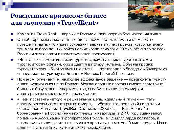 Рожденные кризисом: бизнес для экономии «Travel. Rent» n n n Компания Travel. Rent —