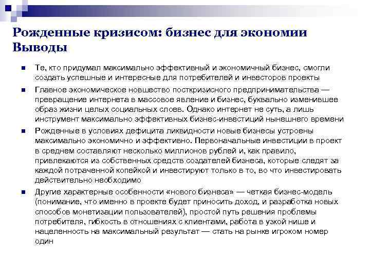 Рожденные кризисом: бизнес для экономии Выводы n n Те, кто придумал максимально эффективный и